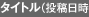 タイトル（投稿日時）
