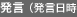 発言（発言日時）