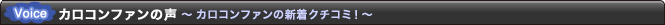カロコンファンの声