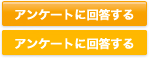 アンケートに回答する