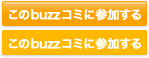 このbuzzコミに参加する