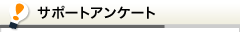 サポートアンケート