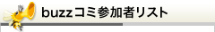 buzzコミ参加者リスト