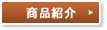 商品紹介
