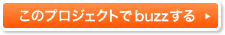 このプロジェクトでbuzzする