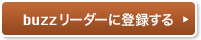 buzzリーダーに登録する