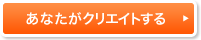 あなたがクリエイトする