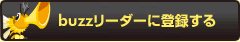buzzリーダーに登録する