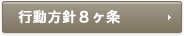 行動方針8ヶ条