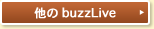 他のbuzzLive