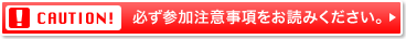 必ず参加注意事項をお読みください。