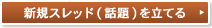 新しいスレッド（話題）を立てる