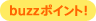 buzzポイント
