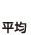 平均