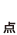 点