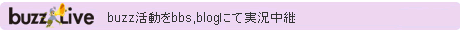 buzzLive buzz活動をbbs、blogにて実況中継