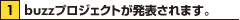 1.buzzプロジェクトが発表されます。