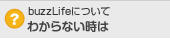 buzzLifeについてわからない時は