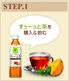 STEP.1　すぅーっと茶を購入＆飲む