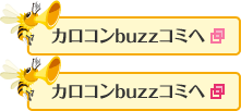 カロコンbuzzコミへ