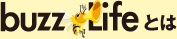 buzzLifeとは