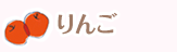 りんご