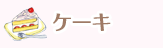ケーキ