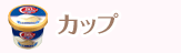 カラコン カップ