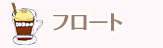 フロート