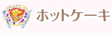 ホットケーキ
