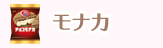 カラコン モナカ