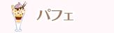 フルーツパフェ
