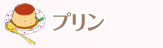 プリン