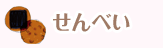 せんべい