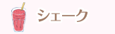 シェーク