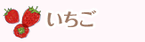 いちご