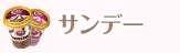 カラコン サンデー