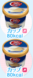 カロコン カップ 80kcal