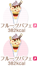フルーツパフェ 382kcal