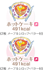 ホットケーキ 491kcal(2枚 メープルシロップ・バター付)
