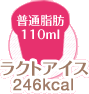 ラクトアイス 246kcal（普通脂肪110ml）