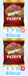 カロコン モナカ 80kcal