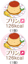 プリン 126kcal（1個）