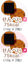 せんべい 75kcal（10g × 2枚）