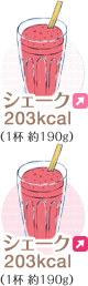シェーク 203kcal（1杯 約190g）