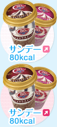 カロコン サンデー 80kcal