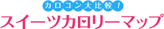 カロコン大比較!スイーツカロリーマップ