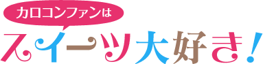 カロコンファンはスイート大好き!