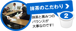抹茶のこだわり