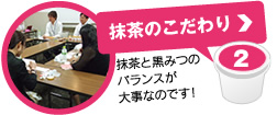 抹茶のこだわり